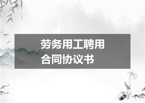 劳务用工聘用合同协议书