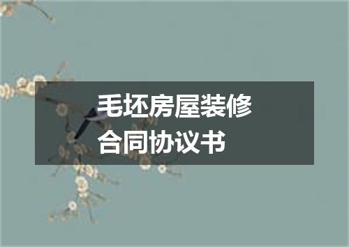 毛坯房屋装修合同协议书