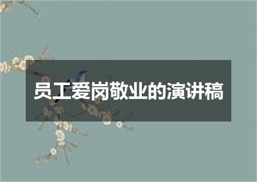 员工爱岗敬业的演讲稿