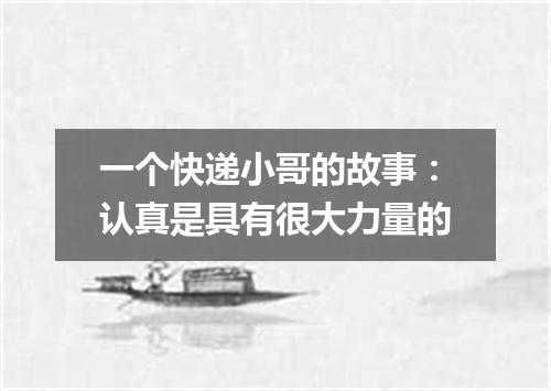 一个快递小哥的故事：认真是具有很大力量的