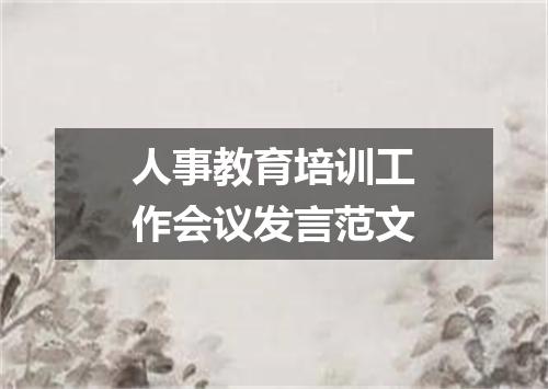 人事教育培训工作会议发言范文