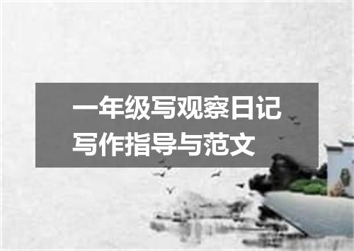 一年级写观察日记写作指导与范文