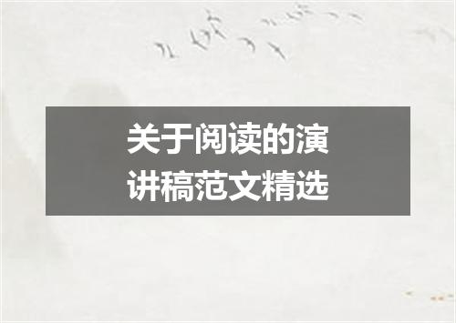 关于阅读的演讲稿范文精选