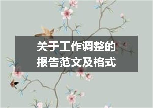 关于工作调整的报告范文及格式