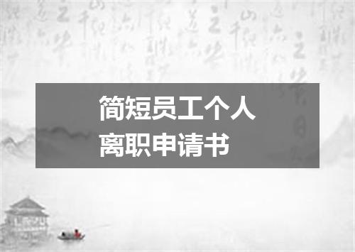 简短员工个人离职申请书