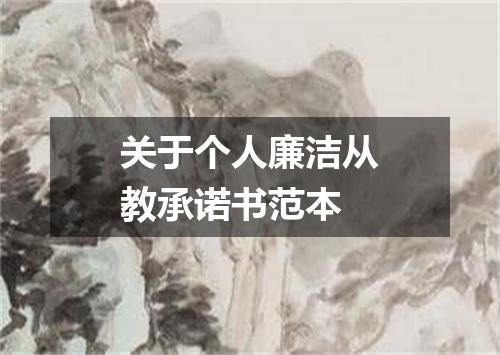 关于个人廉洁从教承诺书范本