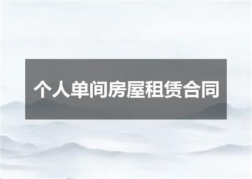 个人单间房屋租赁合同