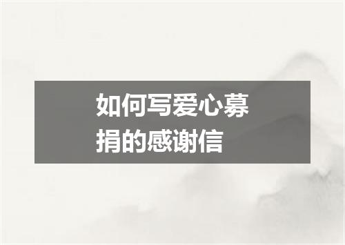 如何写爱心募捐的感谢信