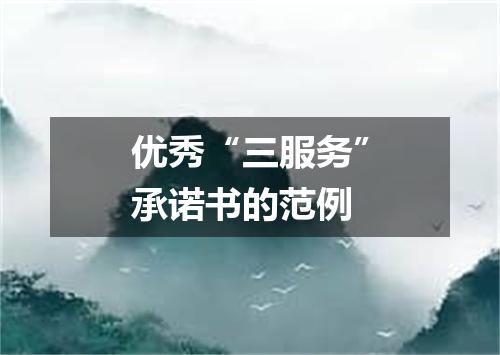 优秀“三服务”承诺书的范例