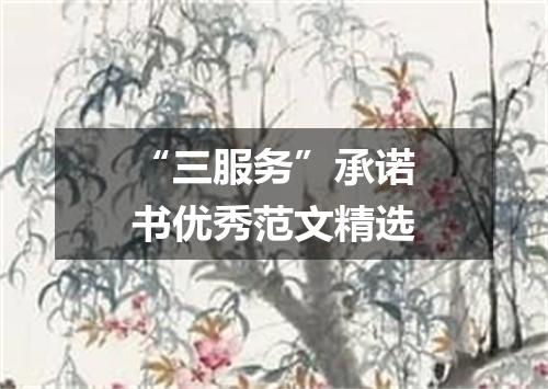 “三服务”承诺书优秀范文精选