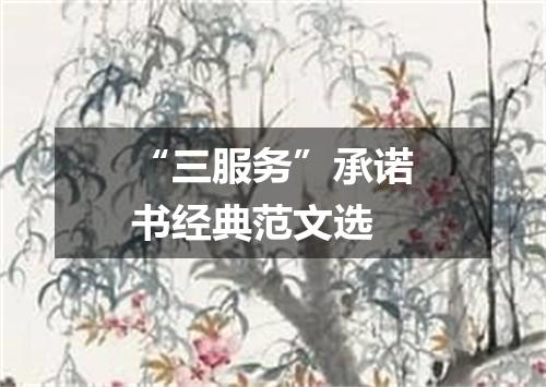 “三服务”承诺书经典范文选