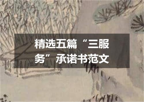 精选五篇“三服务”承诺书范文