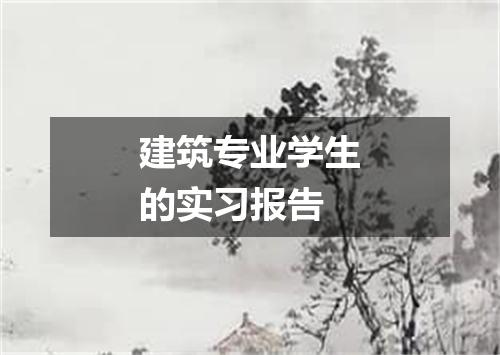 建筑专业学生的实习报告