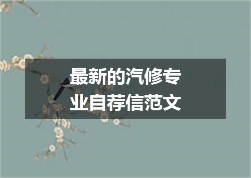 最新的汽修专业自荐信范文