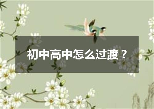 初中高中怎么过渡？