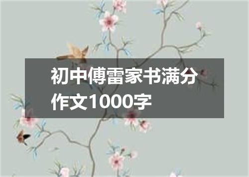 初中傅雷家书满分作文1000字