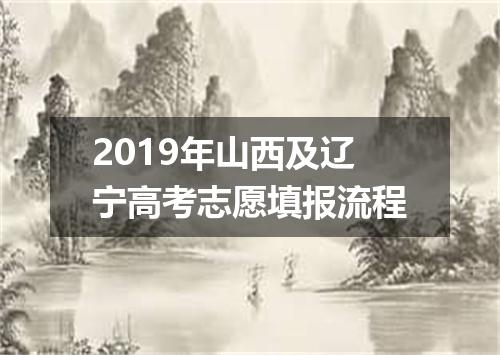 2019年山西及辽宁高考志愿填报流程