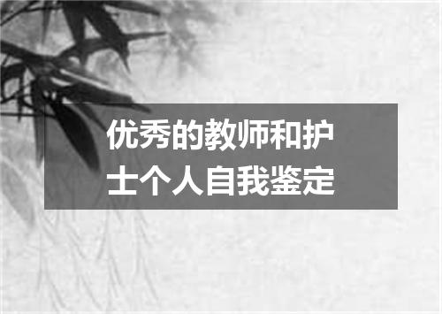优秀的教师和护士个人自我鉴定
