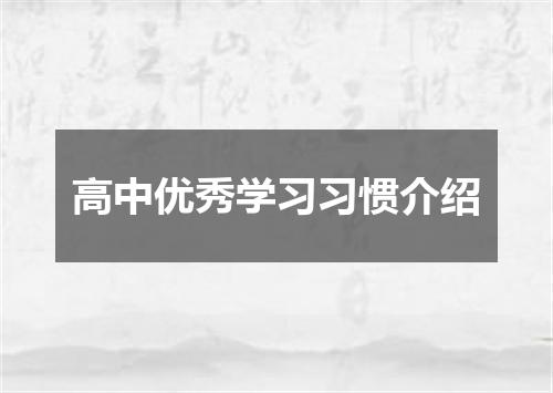 高中优秀学习习惯介绍
