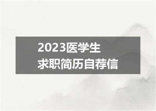 2023医学生求职简历自荐信