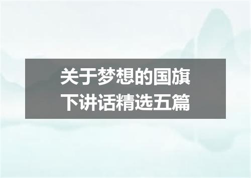关于梦想的国旗下讲话精选五篇