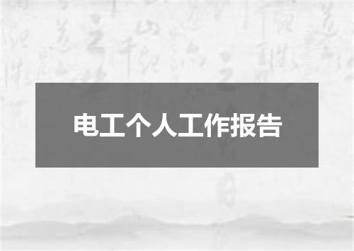 电工个人工作报告