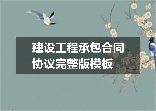 建设工程承包合同协议完整版模板