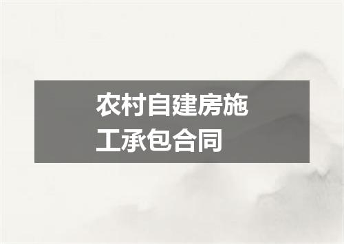 农村自建房施工承包合同