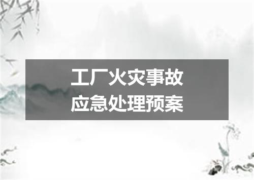 工厂火灾事故应急处理预案