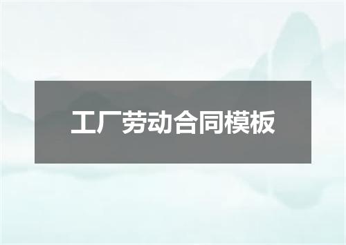 工厂劳动合同模板