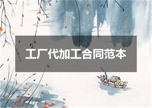 工厂代加工合同范本