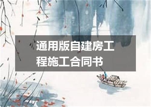 通用版自建房工程施工合同书
