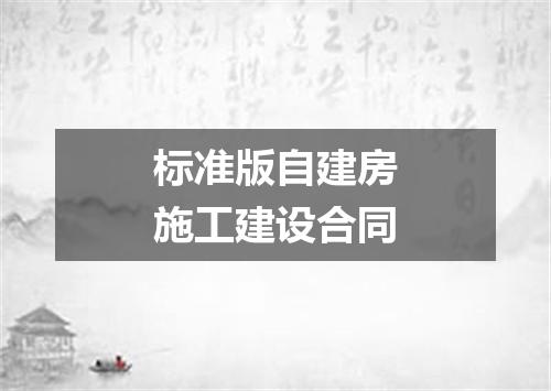 标准版自建房施工建设合同
