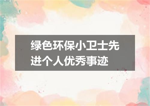 绿色环保小卫士先进个人优秀事迹