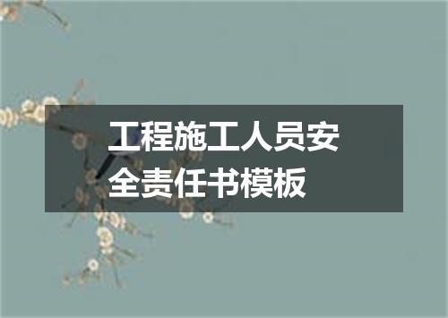 工程施工人员安全责任书模板
