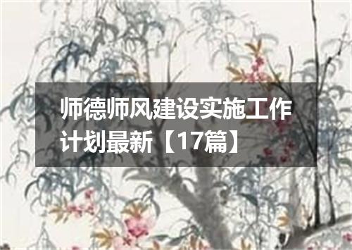 师德师风建设实施工作计划最新【17篇】