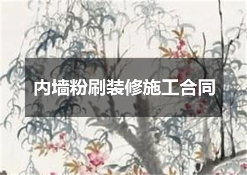 内墙粉刷装修施工合同