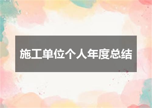 施工单位个人年度总结