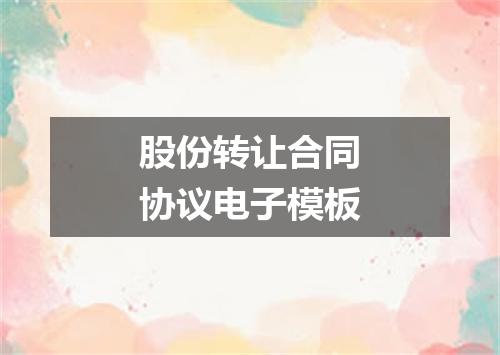 股份转让合同协议电子模板