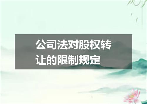 公司法对股权转让的限制规定