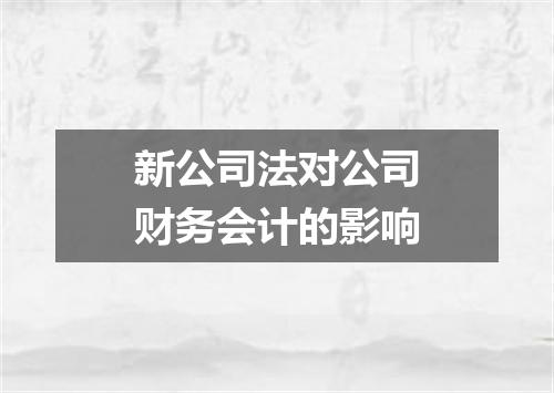 新公司法对公司财务会计的影响