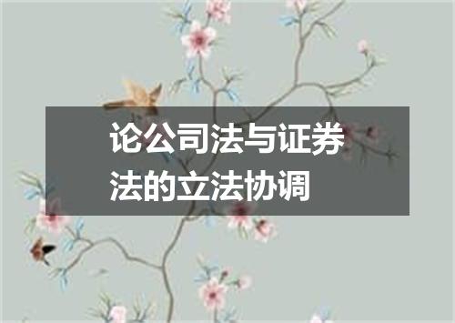 论公司法与证券法的立法协调