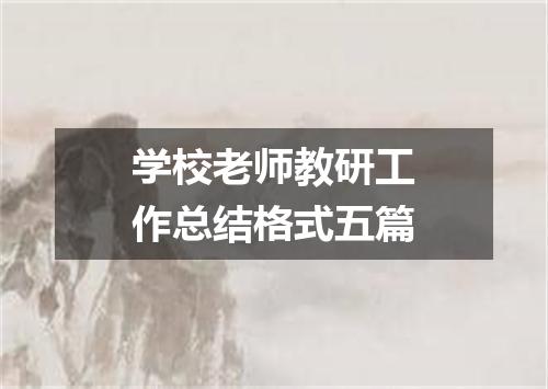 学校老师教研工作总结格式五篇