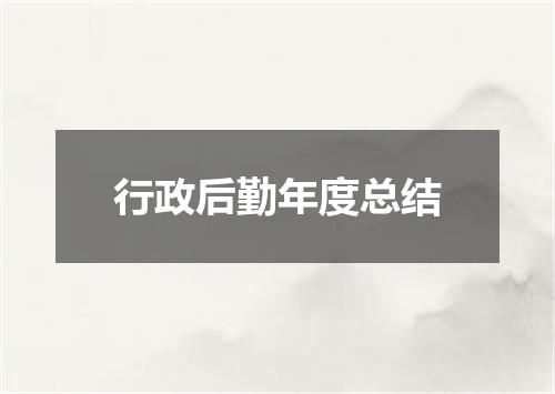 行政后勤年度总结
