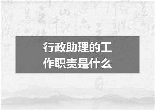 行政助理的工作职责是什么
