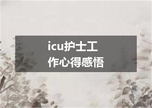 icu护士工作心得感悟