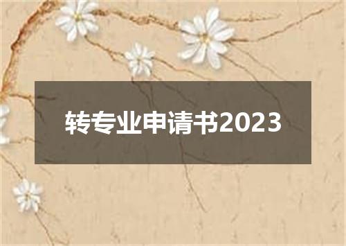 转专业申请书2023