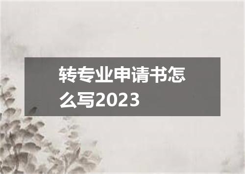 转专业申请书怎么写2023
