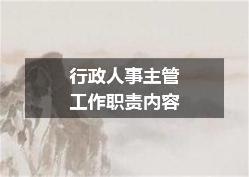 行政人事主管工作职责内容