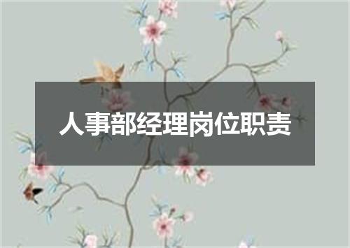 人事部经理岗位职责